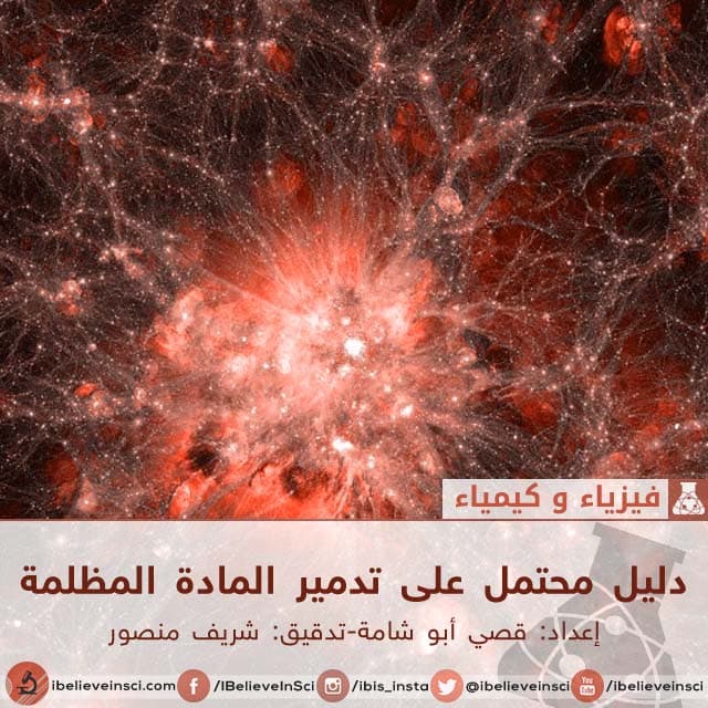 دليل محتمل على تدمير المادة المظلمة