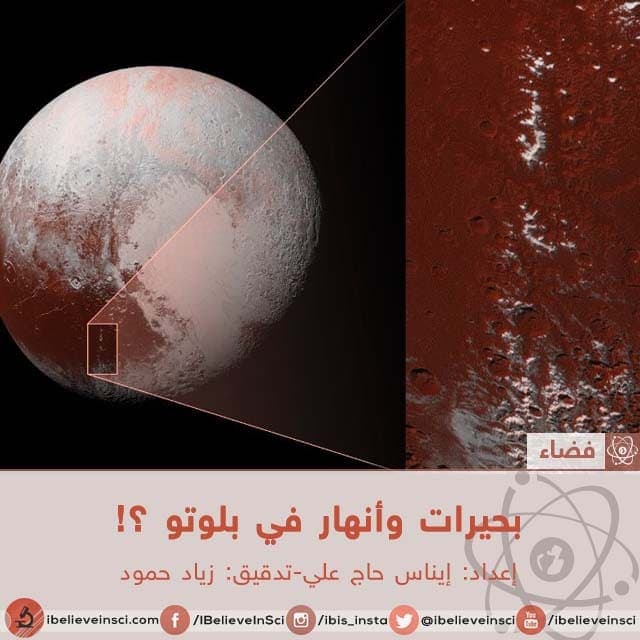 بحيرات وأنهار في بلوتو