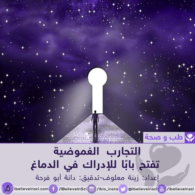 التجارب الغموضية تفتح بابًا للإدراك في الدماغ