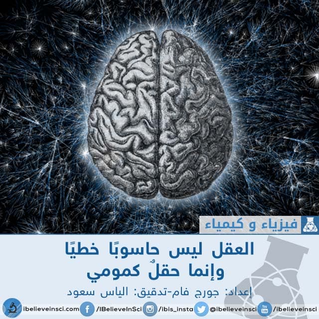 العقل ليس حاسوبًا خطيًا وإنما حقلٌ كمومي