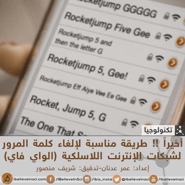 طريقة مناسبة لإلغاء كلمة المرور لشبكات الإنترنت اللاسلكية (الواي فاي)