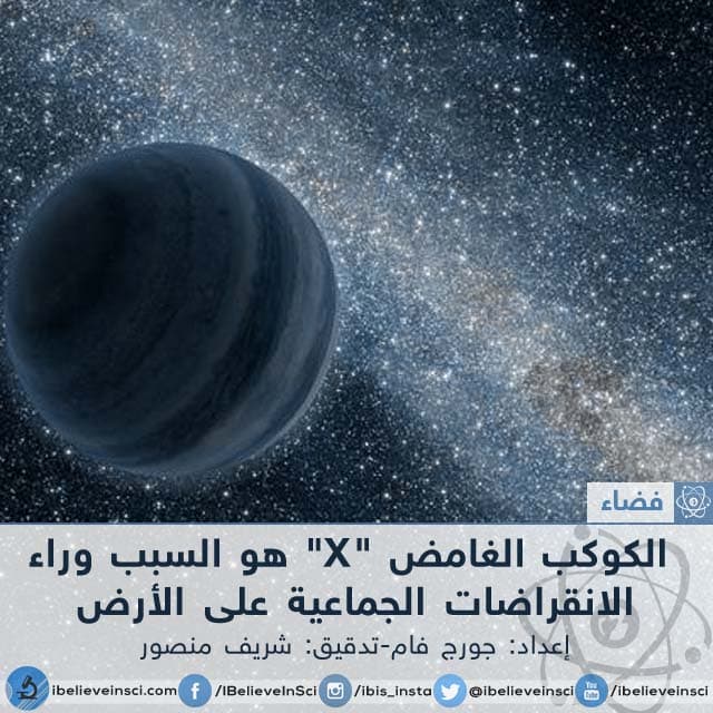 الكوكب الغامض "X" هو السبب وراء الانقراضات الجماعية على الأرض