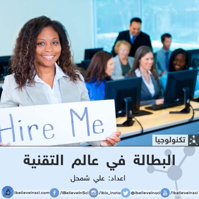 البطالة في عالم التقنية