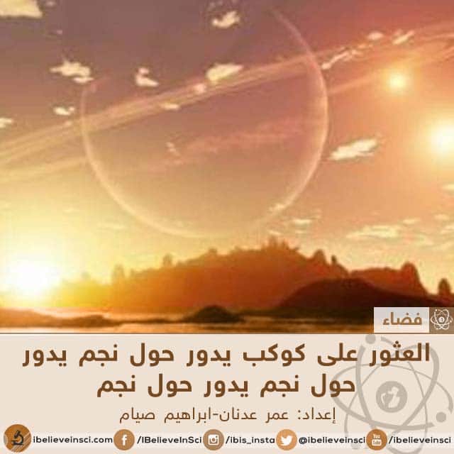 اكتشاف كوكب يدور ضمن نظام ثلاثي النجوم