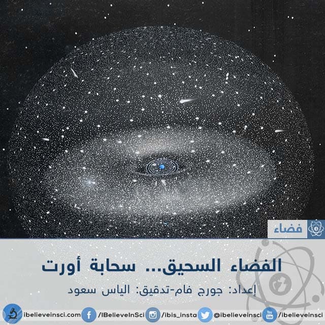 الفضاء السحيق... سحابة أورت