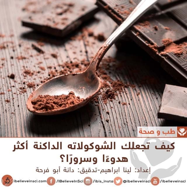 الشوكولاته الداكنة تجعلك أكثر هدوءًا وسرورًا