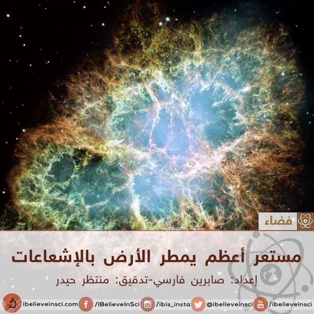 مستعر أعظم يمطر الأرض بالإشعاعات