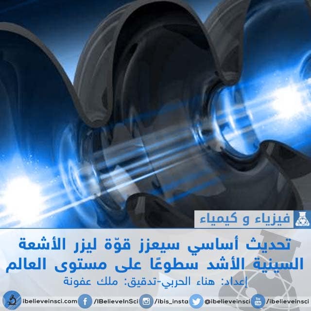 تحديث أساسي سيعزز قوّة ليزر الأشعة السينية الأشد سطوعًا على مستوى العالم