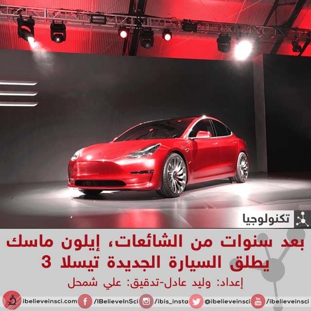 بعد سنوات من الشائعات، إيلون ماسك يطلق السيارة الجديدة تيسلا 3