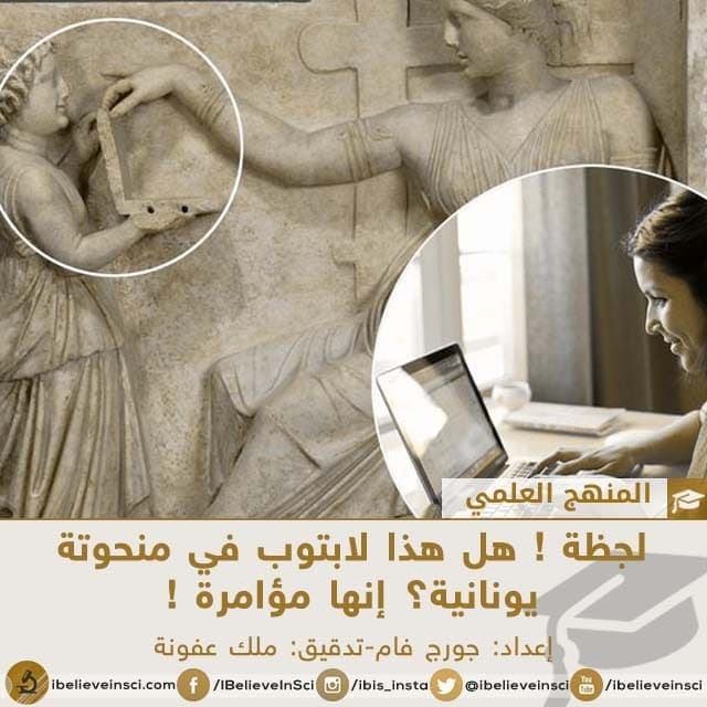 هل هذا لابتوب في منحوتة يونانية ؟