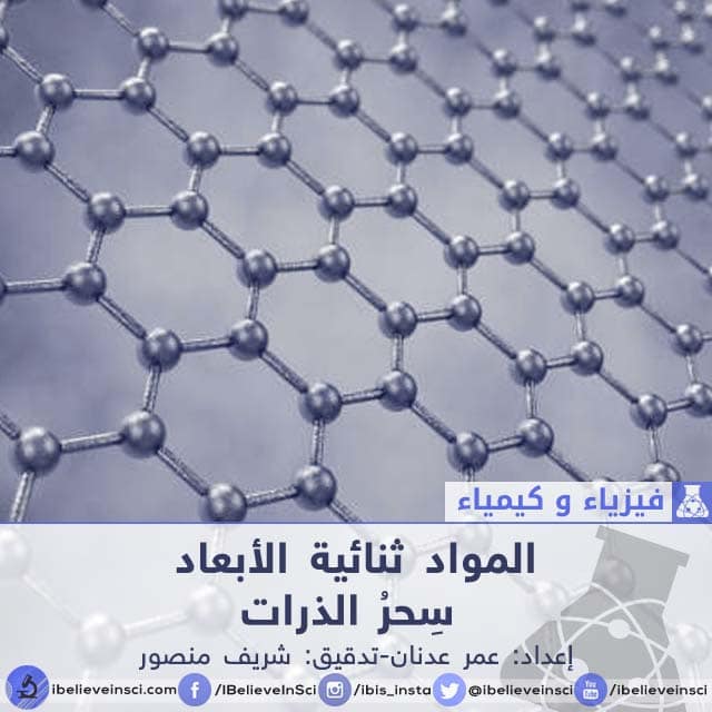 المواد ثنائية الأبعاد  سحر الذرات
