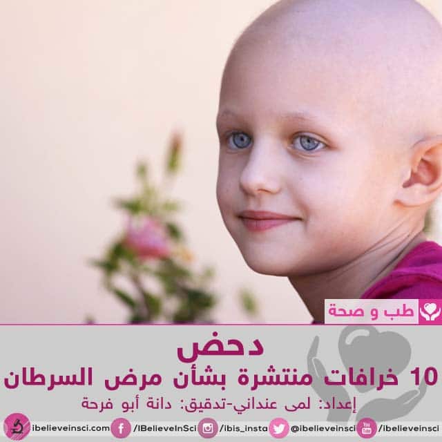 دحض 10 خرافات منتشرة بشأن مرض السرطان