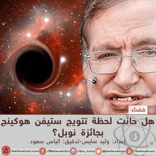 هل حانت لحظة تتويج ستيفن هوكينج بجائزة نوبل؟