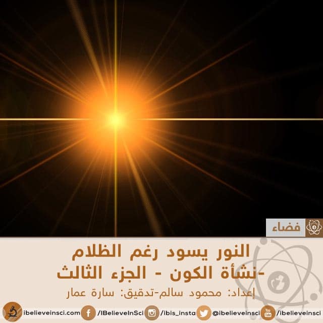 النور يسود رغم الظلام  - نشأة الكون - الجزء الثالث
