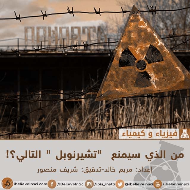 من الذي سيمنع  "تشيرنوبل " التالي؟!