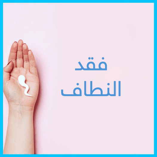 فقد النطاف: الأسباب والعلاج