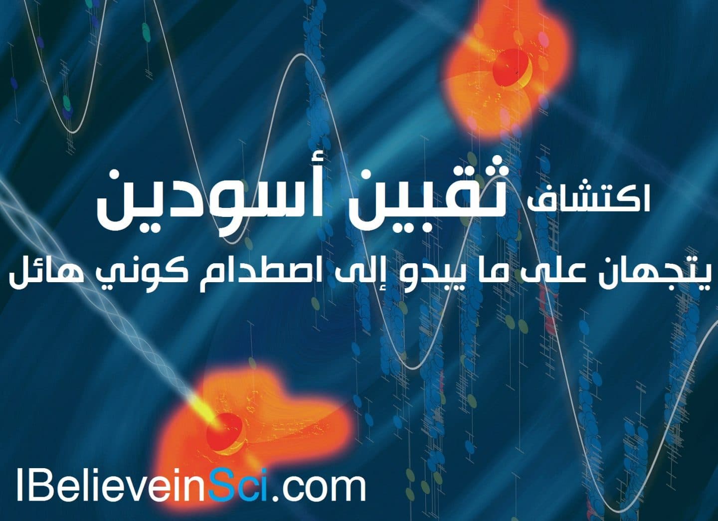 اكتشاف ثقبين أسودين يتجهان على ما يبدو إلى اصطدام كوني هائل