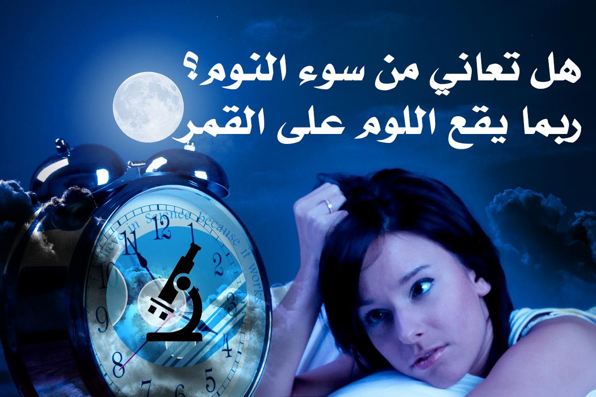 هل تعاني من سوء النوم؟ ربما يقع اللوم على القمر