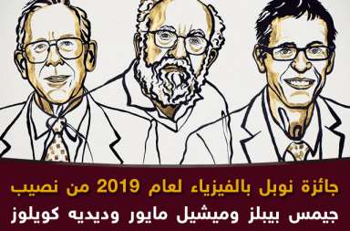 جائزة نوبل للفيزياء 2019