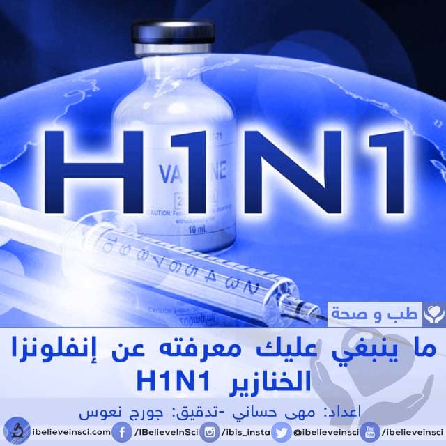 ما ينبغي عليك معرفته عن إنفلونزا الخنازير H1N1