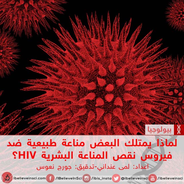 لماذا يمتلك البعض مناعة طبيعية ضد فيروس نقص المناعة البشرية HIV؟