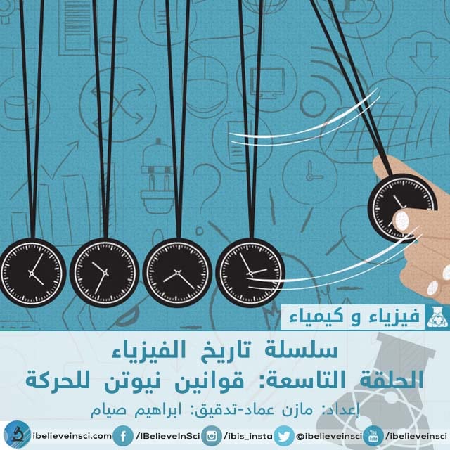 سلسلة تاريخ الفيزياء الحلقة التاسعة: قوانين نيوتن للحركة