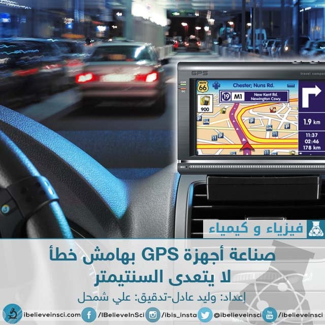 صناعة أجهزة GPS بهامش خطأ  لا يتعدى السنتيمتر