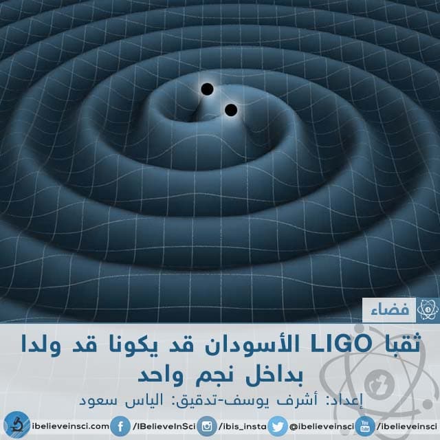 ثقبا LIGO الأسودان قد يكونا قد ولدا بداخل نجم واحد