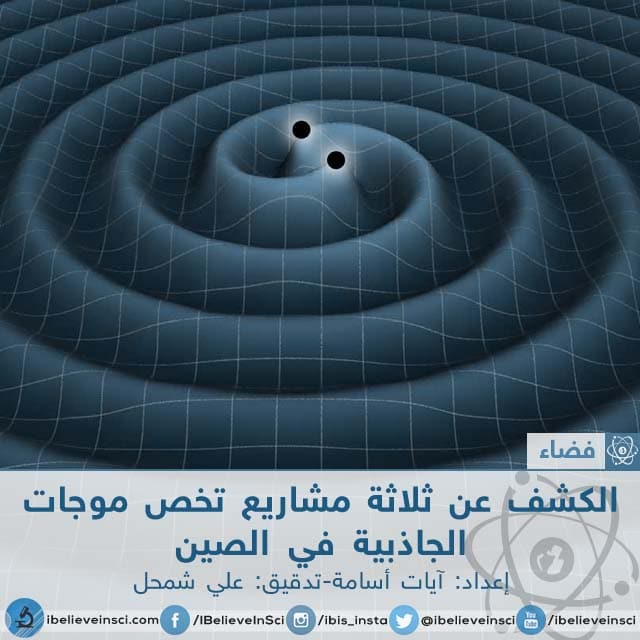 الكشف عن ثلاثة مشاريع تخص موجات الجاذبية في الصين