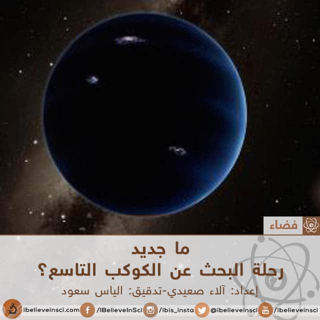 ما جديد  رحلة البحث عن الكوكب التاسع؟