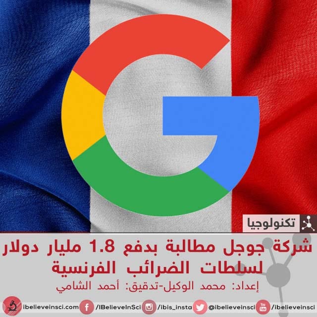 شركة جوجل مطالبة بدفع 1.8 مليار دولار لسلطات الضرائب الفرنسية