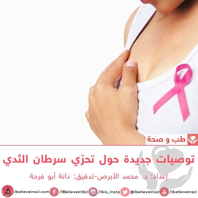 توصيات جديدة حول تحرّي سرطان الثدي