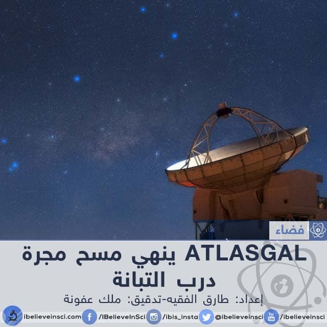 ATLASGAL ينهي مسح مجرة درب التبانة !