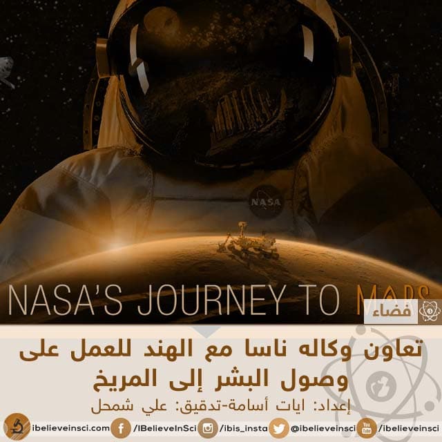تعاون وكاله ناسا مع الهند للعمل على وصول البشر إلى المريخ