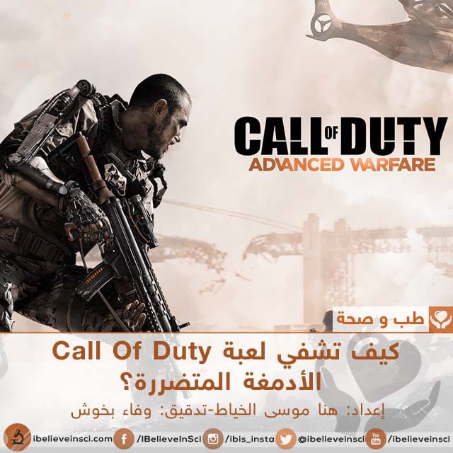 كيف تشفي لعبة Call Of Duty  الأدمغة المتضررة؟