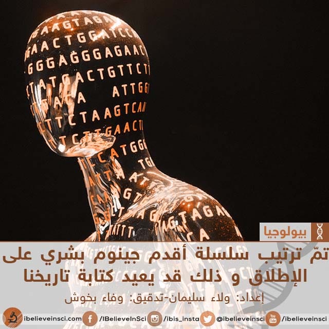 تم ترتيب سلسلة أقدم جينوم بشري على الإطلاق و ذلك قد يعيد كتابة تاريخنا أنا أصدق العلم