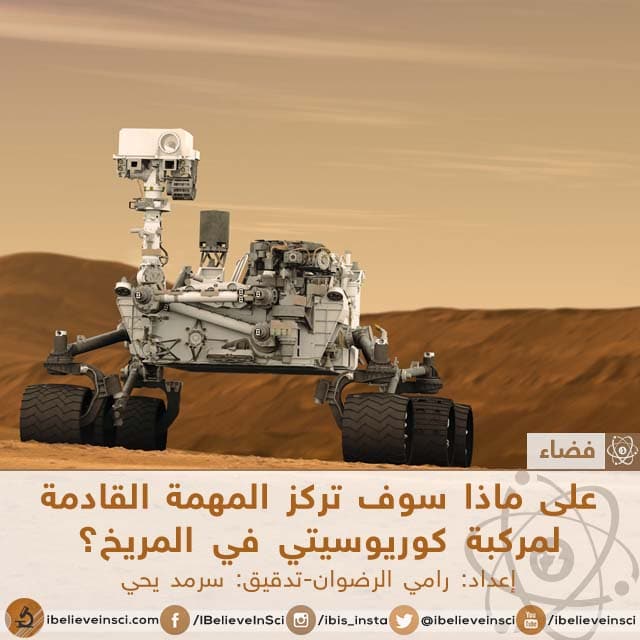على ماذا سوف تركز المهمة القادمة لمركبة كوريوسيتي في المريخ؟