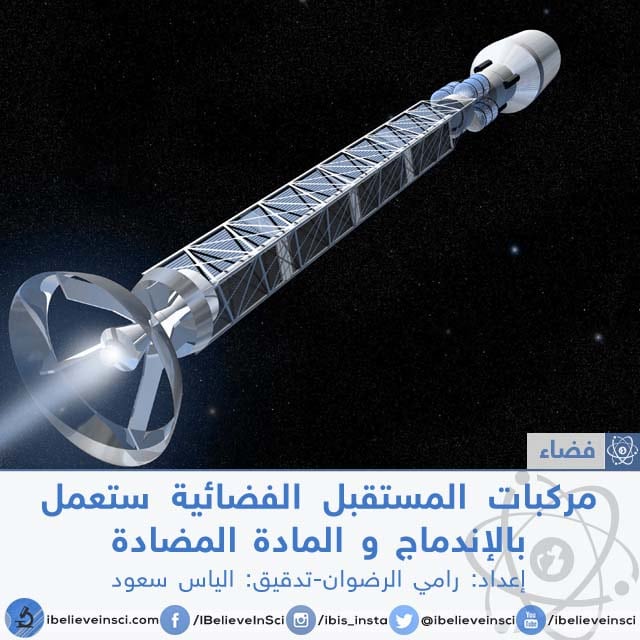 مركبات المستقبل الفضائية ستعمل بالإندماج و المادة المضادة