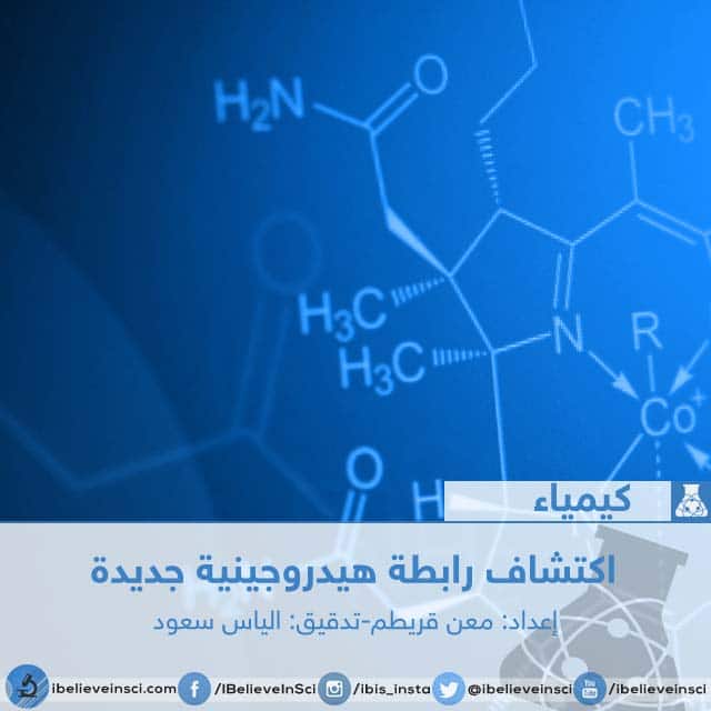 اكتشاف رابطة هيدروجينية جديدة