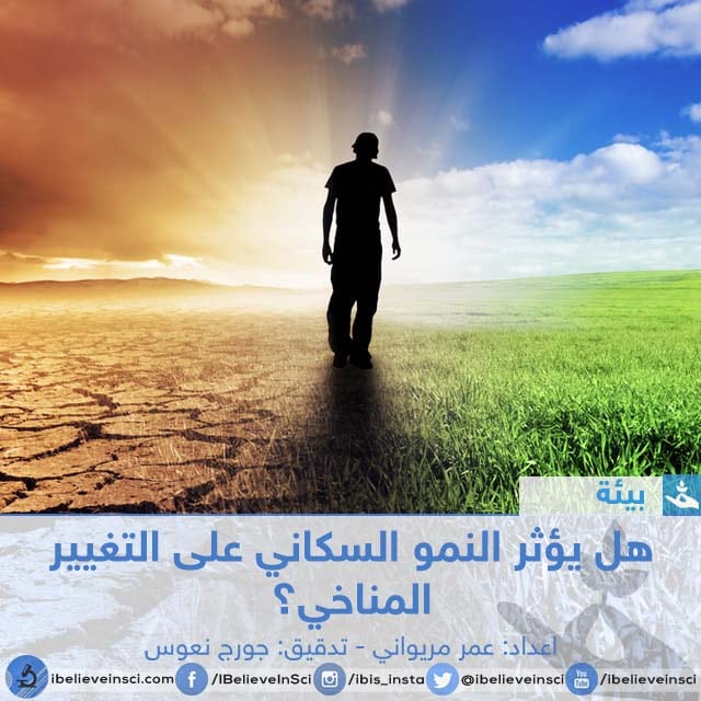 هل يؤثر النمو السكاني على التغيير المناخي؟