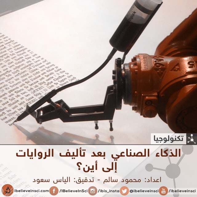 الذكاء الصناعي بعد تأليف الروايات  إلى أين؟