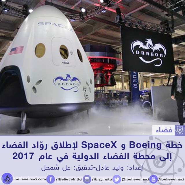 خطة Boeing و SpaceX لإطلاق روّاد الفضاء إلى محطة الفضاء الدولية في عام 2017