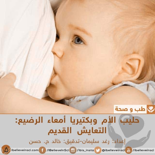 حليب الأم وبكتيريا أمعاء الرضيع: التعايش القديم