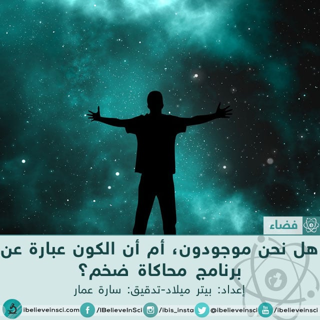 هل نحن موجودون، أم أن الكون عبارة عن برنامج محاكاة ضخم؟