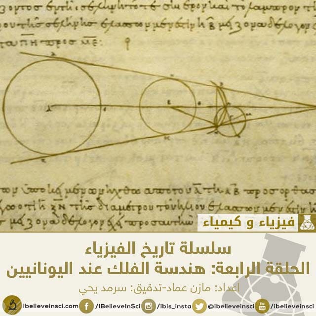 سلسلة تاريخ الفيزياء الحلقة الرابعة: هندسة الفلك عند اليونانيين