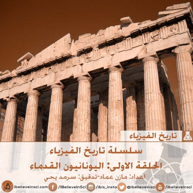 سلسلة تاريخ الفيزياء الحلقة الاولى: اليونانيون القدماء