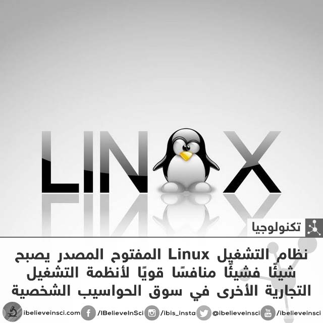 نظام التشغيل Linux المفتوح المصدر يصبح شيئًا فشيئًا منافسًا قويًا لأنظمة التشغيل التجارية الأخرى في سوق الحواسيب الشخصية