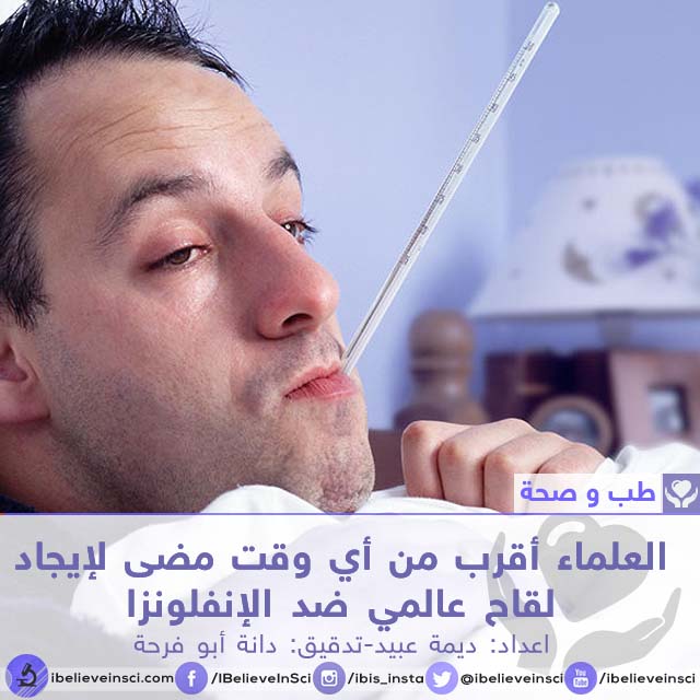 العلماء أقرب من أي وقت مضى لإيجاد لقاح عالمي ضد الإنفلونزا