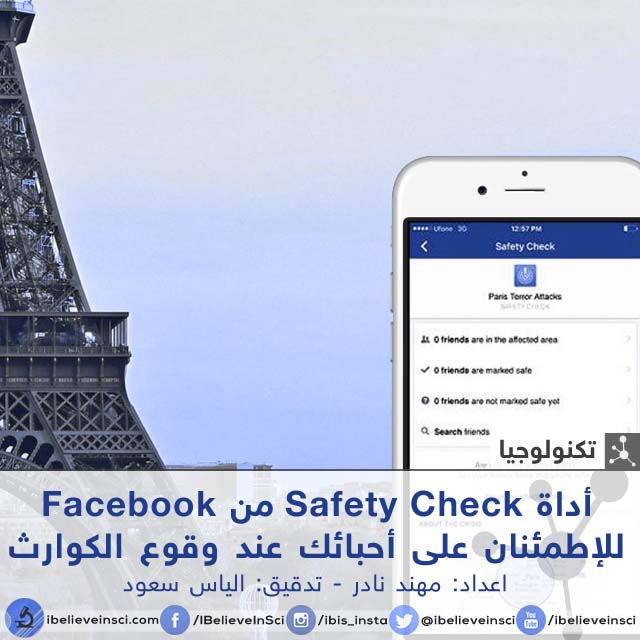 أداة Safety Check من Facebook للإطمئنان على أحبائك عند وقوع الكوارث