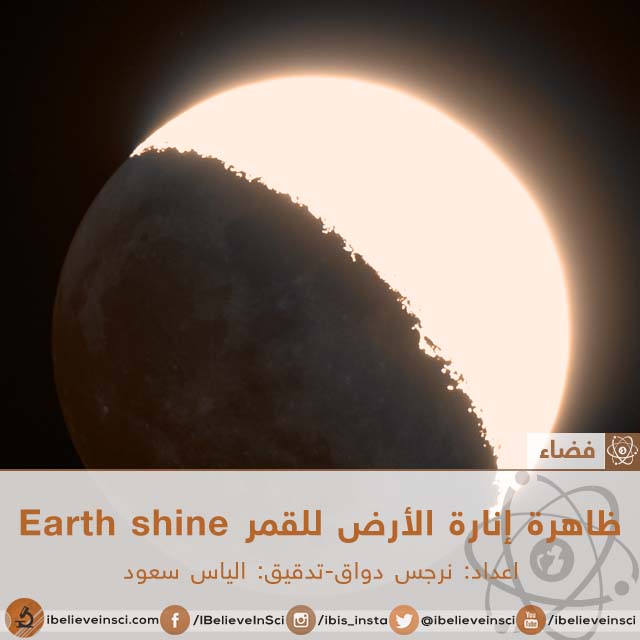 ظاهرة إنارة الأرض للقمر Earth Shine أنا أصدق العلم